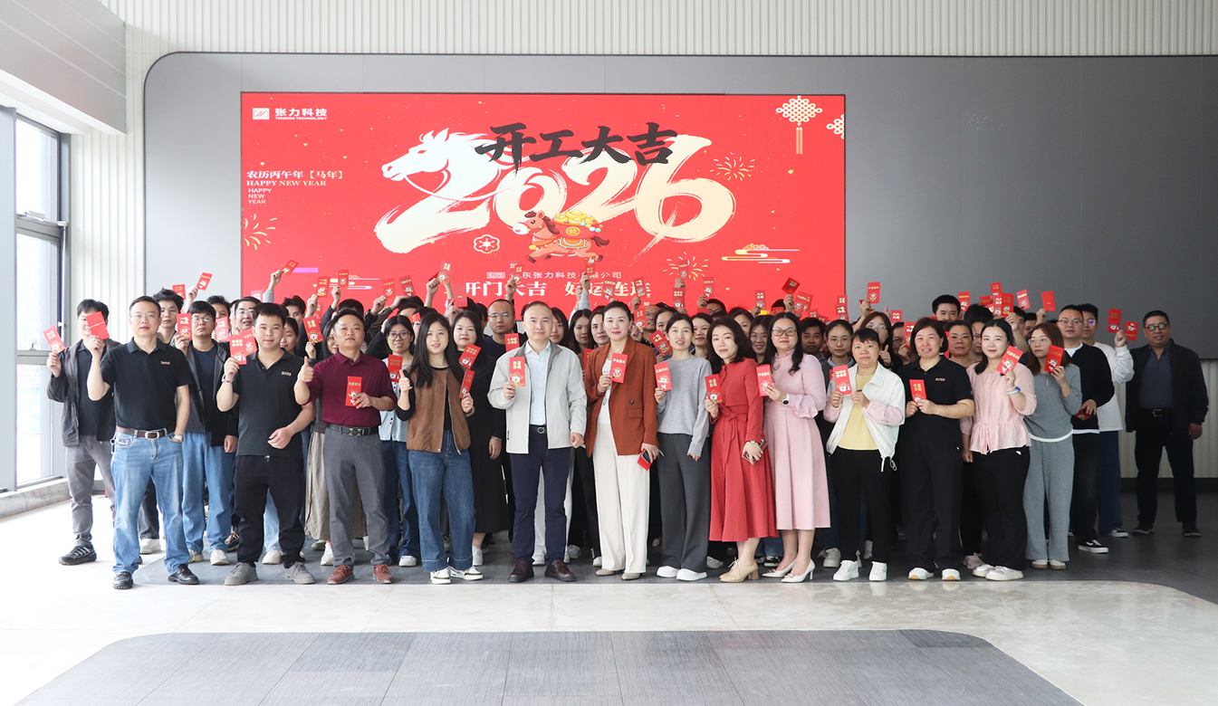 開工大吉 | 張力科技：以&ldquo;精準張力&rdquo;賦能智造，共繪2026產(chǎn)業(yè)新藍圖